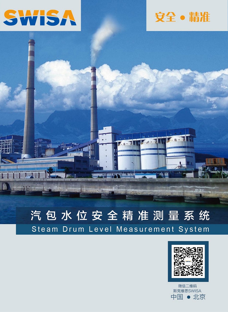 曲江SWISA汽包水位安全精準測量系統