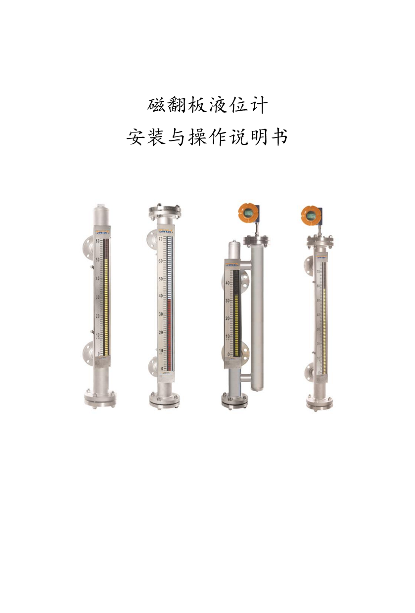 曲江磁翻板液位計安裝與操作說明書