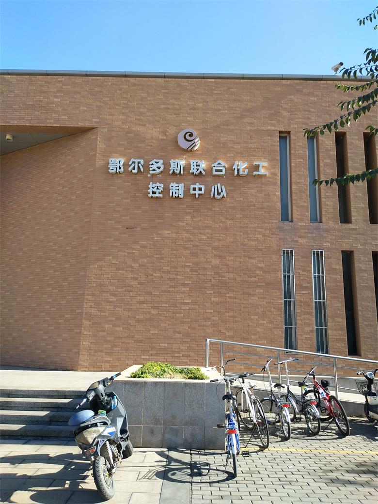 龍里鄂爾多斯聯合化工