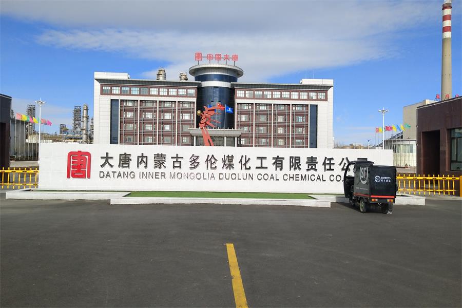 龍里大唐內蒙古多倫煤化工有限責任公司