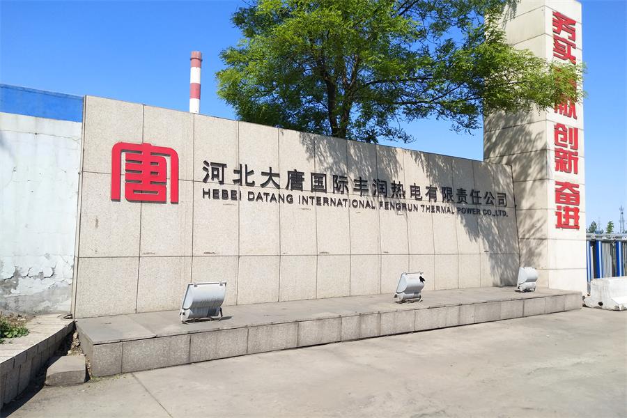 龍里河北大唐國際豐潤熱電有限責(zé)任公司
