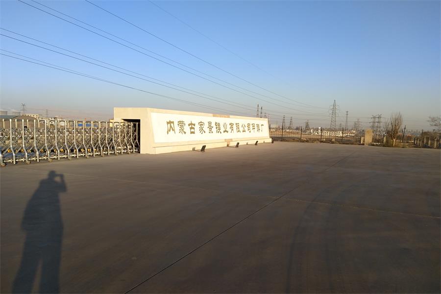 龍里內(nèi)蒙古家景鎂業(yè)有限公司甲醇廠