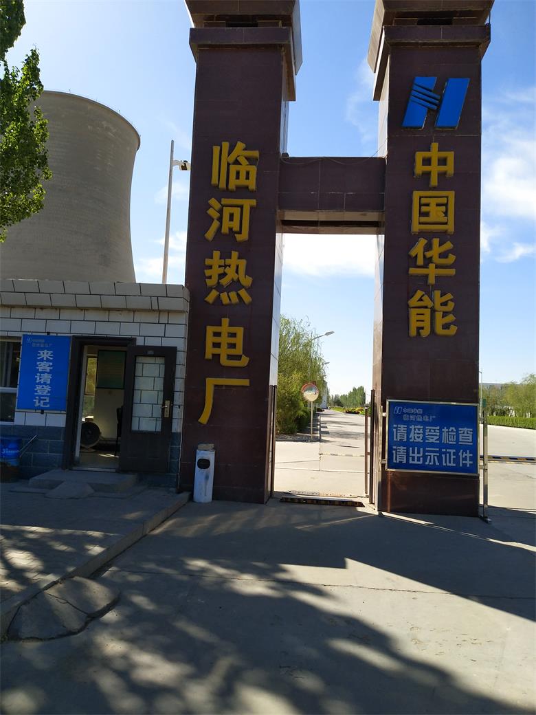 龍里中國華能臨河熱電廠