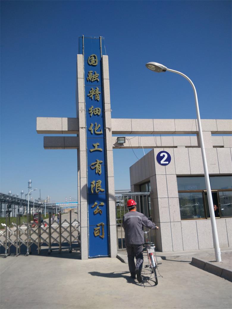 龍里融合集團國融精細化工有限公司