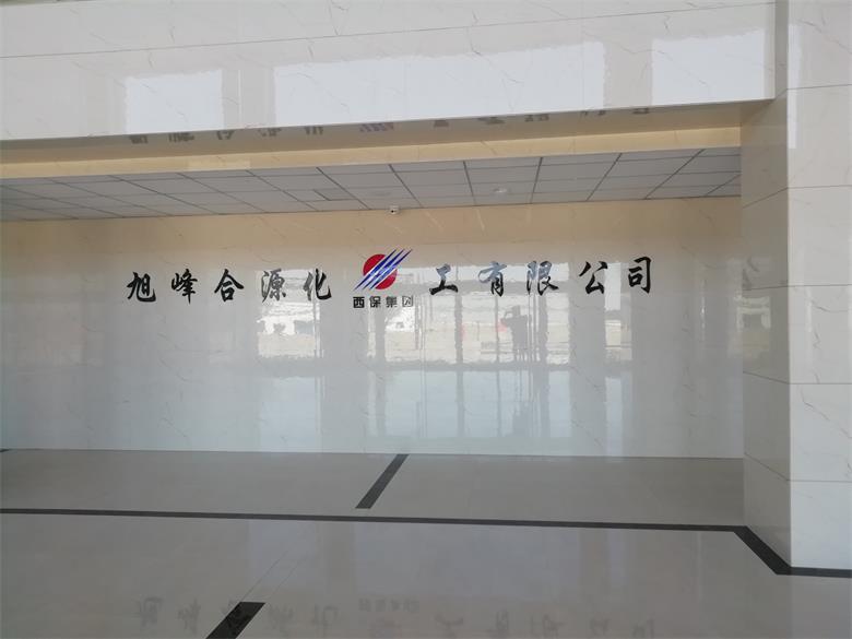 龍里烏蘭察布市旭峰合源化工有限公司