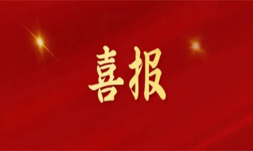 沽源喜訊｜熱烈祝賀斯克維思榮獲一項發(fā)明專利