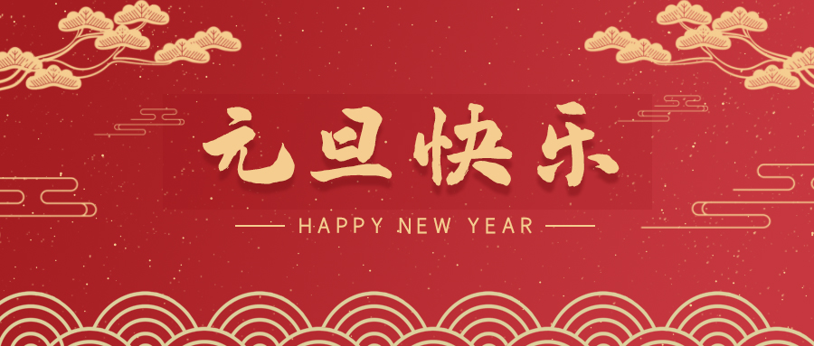 沽源【喜迎元旦】斯克維思祝您元旦快樂！